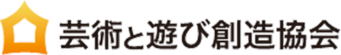 芸術と遊び創造協会
