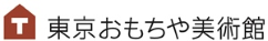 東京おもちゃ美術館